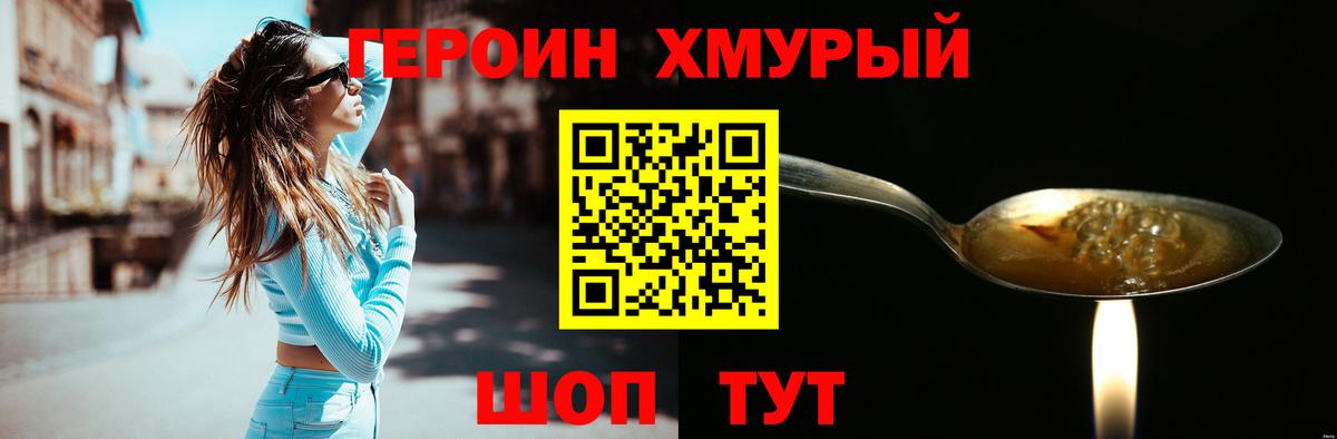 ГЕРОИН хмурый Гуково